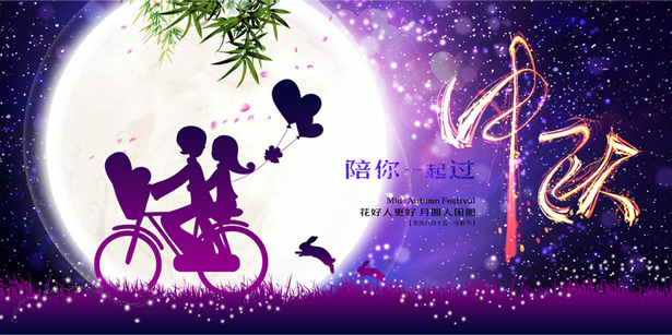 中秋节