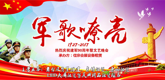 上海音响租赁,八一建军节